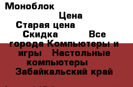 Моноблок HP Spectre ONE 23-e000er c3t11ea › Цена ­ 45 000 › Старая цена ­ 75 000 › Скидка ­ 100 - Все города Компьютеры и игры » Настольные компьютеры   . Забайкальский край